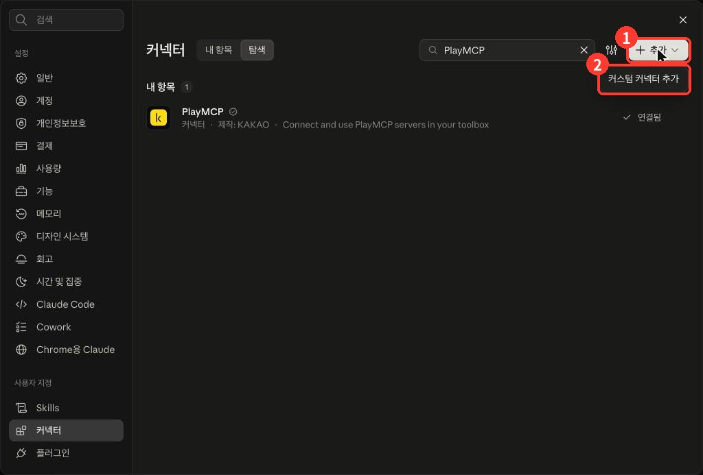 클로드 커넥터 — 추가 메뉴의 커스텀 커넥터 추가