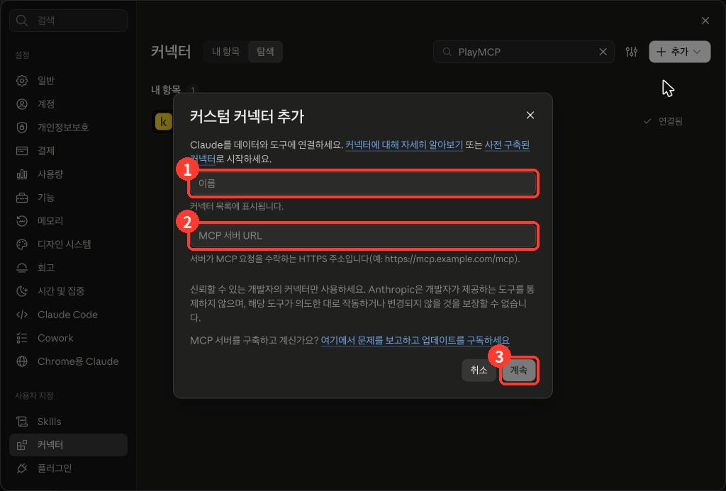 커스텀 커넥터 추가 창