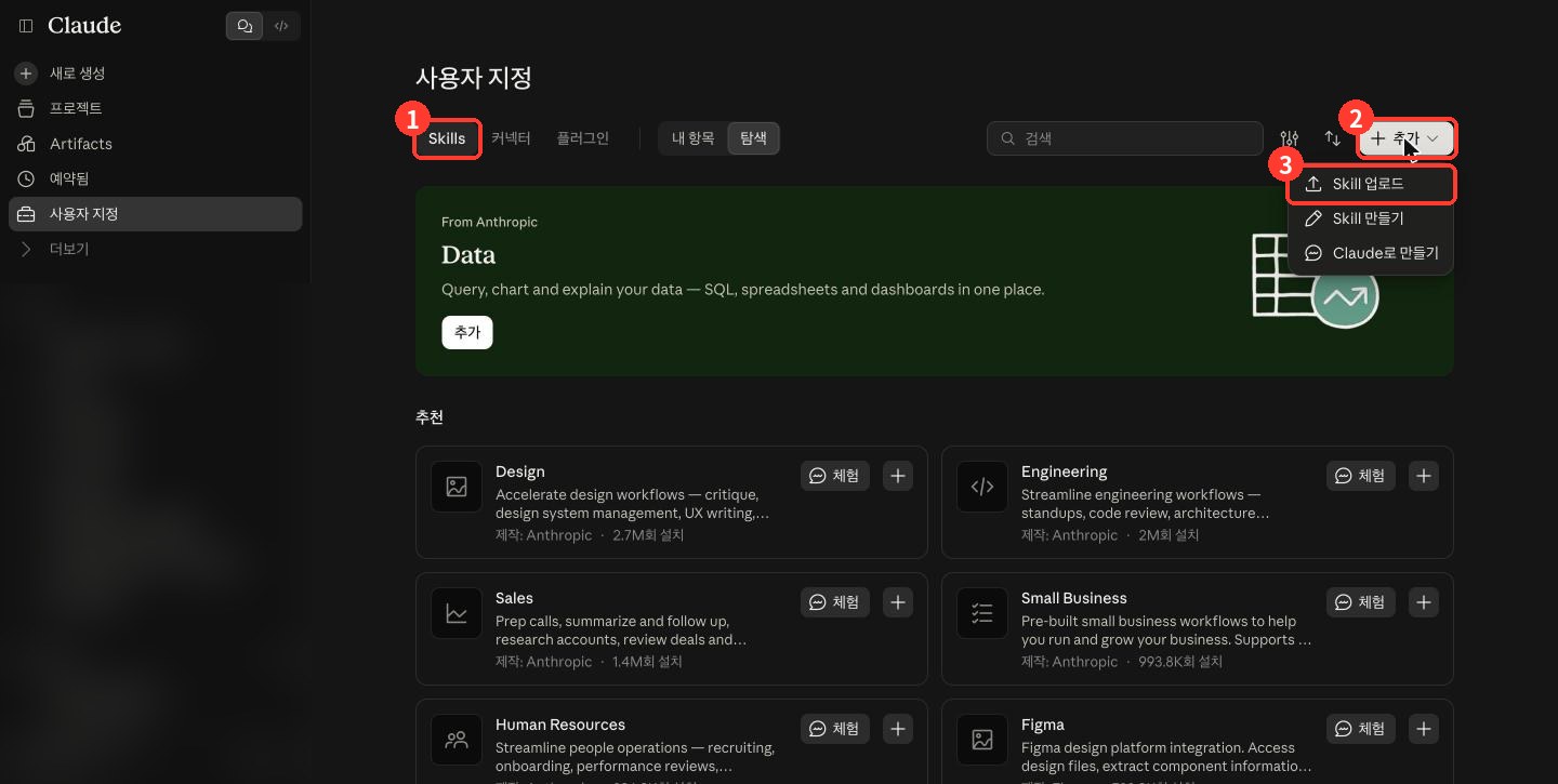 사용자 지정 — Skills 탭의 추가 메뉴, Skill 업로드